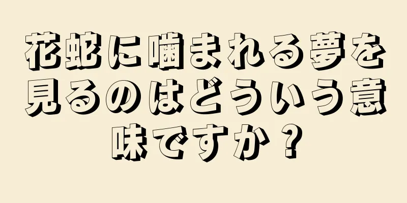 花蛇に噛まれる夢を見るのはどういう意味ですか？