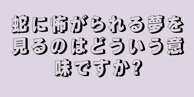 蛇に怖がられる夢を見るのはどういう意味ですか?