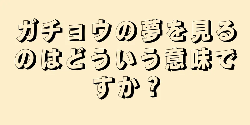 ガチョウの夢を見るのはどういう意味ですか？