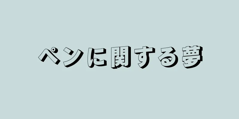 ペンに関する夢