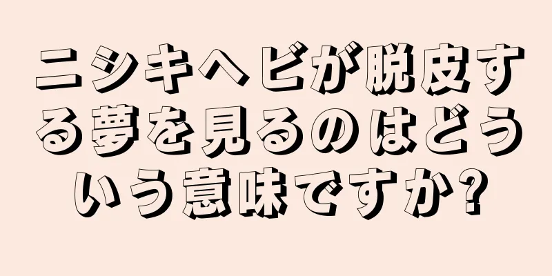 ニシキヘビが脱皮する夢を見るのはどういう意味ですか?
