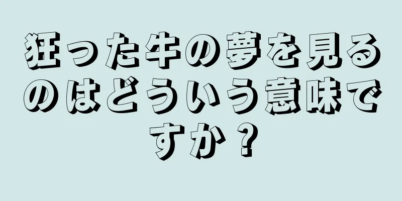 狂った牛の夢を見るのはどういう意味ですか？