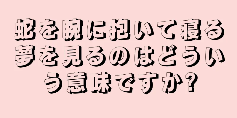 蛇を腕に抱いて寝る夢を見るのはどういう意味ですか?