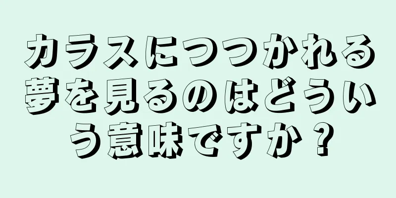 カラスにつつかれる夢を見るのはどういう意味ですか？