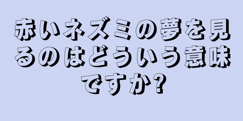 赤いネズミの夢を見るのはどういう意味ですか?