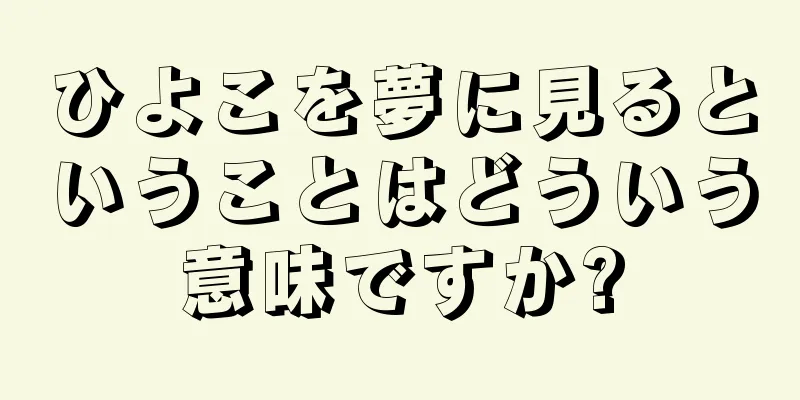 ひよこを夢に見るということはどういう意味ですか?
