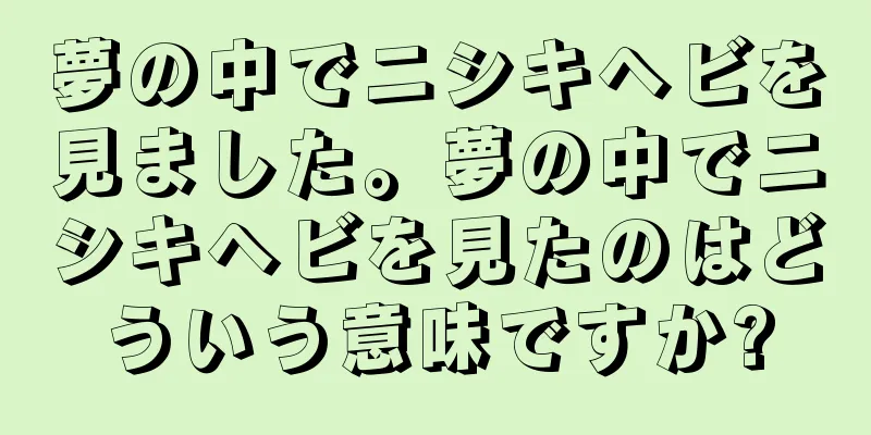 夢の中でニシキヘビを見ました。夢の中でニシキヘビを見たのはどういう意味ですか?