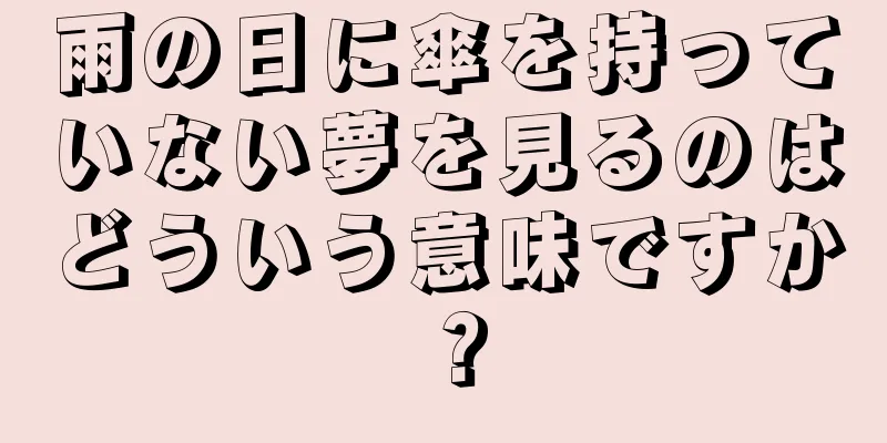 雨の日に傘を持っていない夢を見るのはどういう意味ですか？