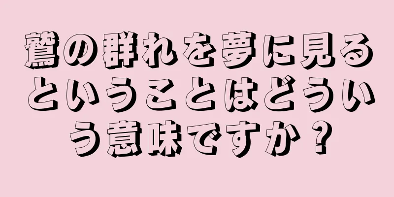 鷲の群れを夢に見るということはどういう意味ですか？