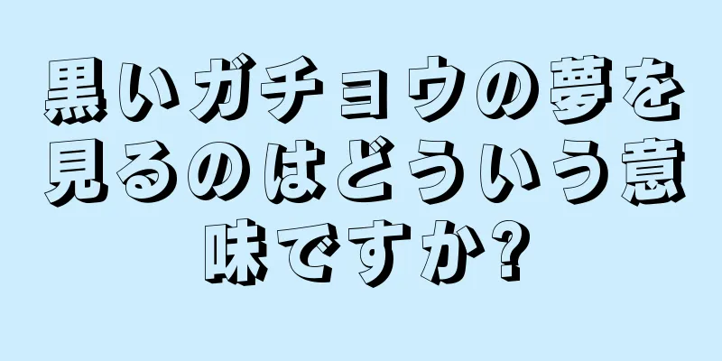 黒いガチョウの夢を見るのはどういう意味ですか?