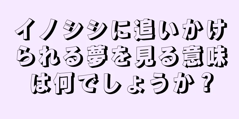 イノシシに追いかけられる夢を見る意味は何でしょうか？