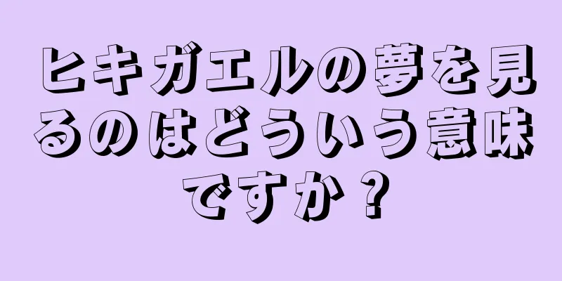 ヒキガエルの夢を見るのはどういう意味ですか？