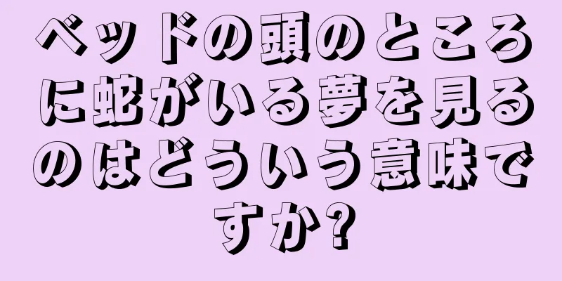 ベッドの頭のところに蛇がいる夢を見るのはどういう意味ですか?