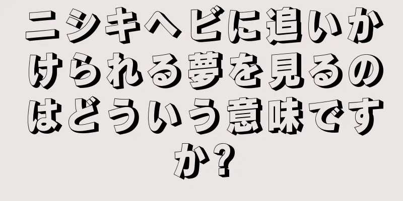 ニシキヘビに追いかけられる夢を見るのはどういう意味ですか?