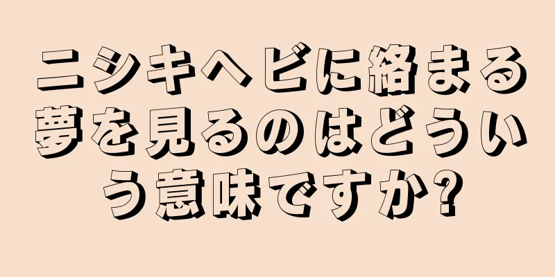 ニシキヘビに絡まる夢を見るのはどういう意味ですか?