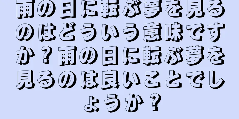 雨の日に転ぶ夢を見るのはどういう意味ですか？雨の日に転ぶ夢を見るのは良いことでしょうか？