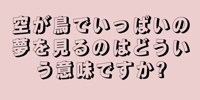 空が鳥でいっぱいの夢を見るのはどういう意味ですか?
