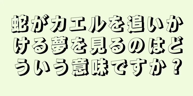 蛇がカエルを追いかける夢を見るのはどういう意味ですか？