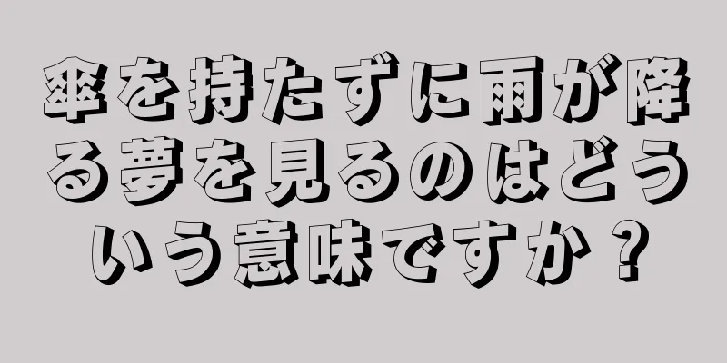 傘を持たずに雨が降る夢を見るのはどういう意味ですか？