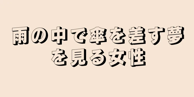 雨の中で傘を差す夢を見る女性