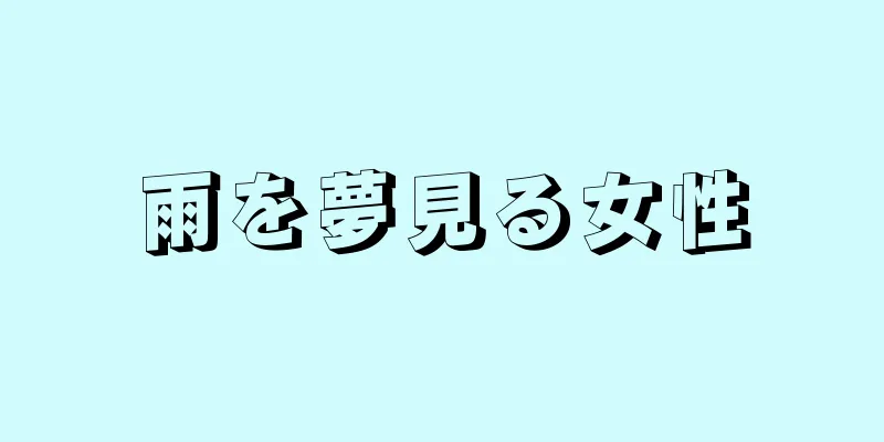 雨を夢見る女性