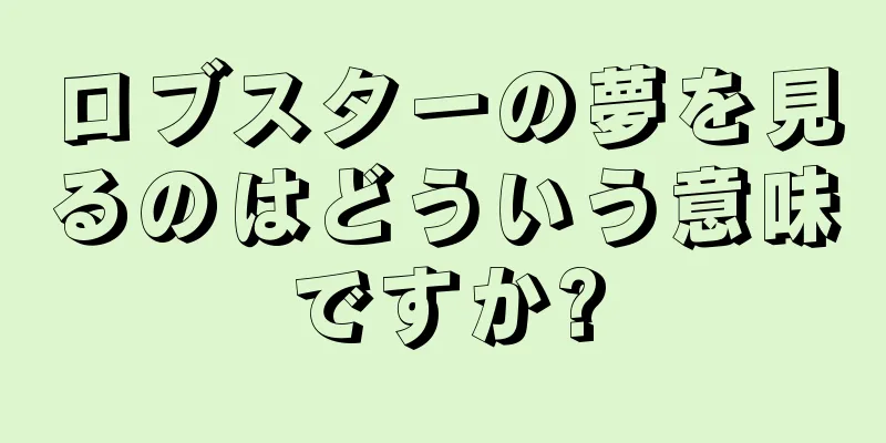 ロブスターの夢を見るのはどういう意味ですか?