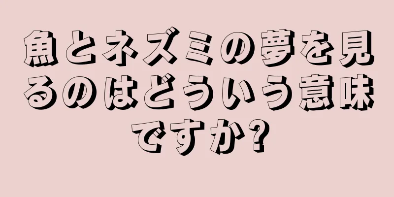 魚とネズミの夢を見るのはどういう意味ですか?