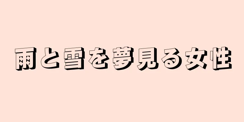雨と雪を夢見る女性