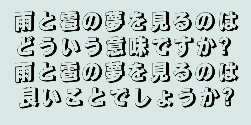雨と雹の夢を見るのはどういう意味ですか? 雨と雹の夢を見るのは良いことでしょうか?