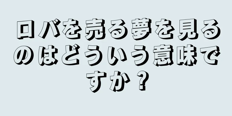 ロバを売る夢を見るのはどういう意味ですか？