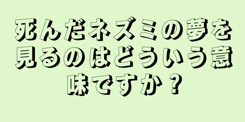 死んだネズミの夢を見るのはどういう意味ですか？