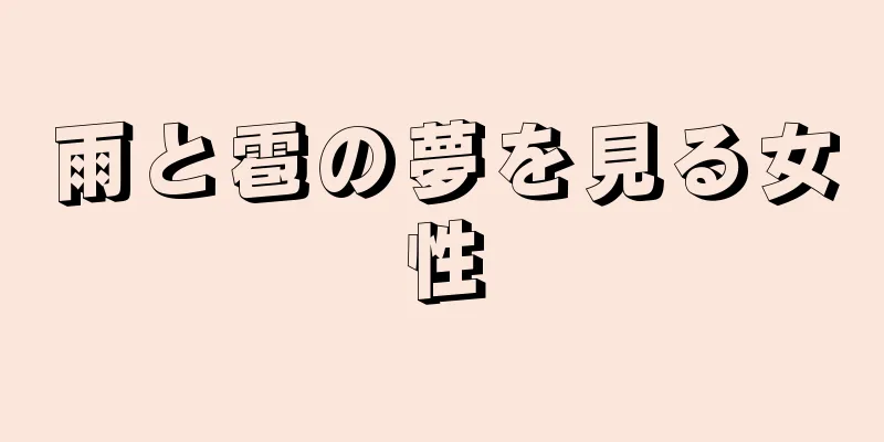 雨と雹の夢を見る女性