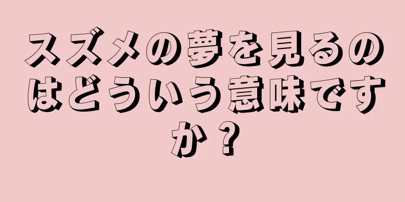 スズメの夢を見るのはどういう意味ですか？