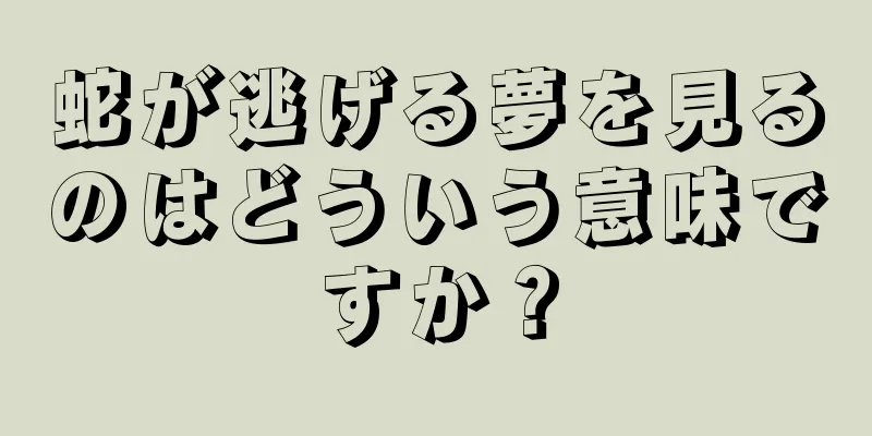 蛇が逃げる夢を見るのはどういう意味ですか？