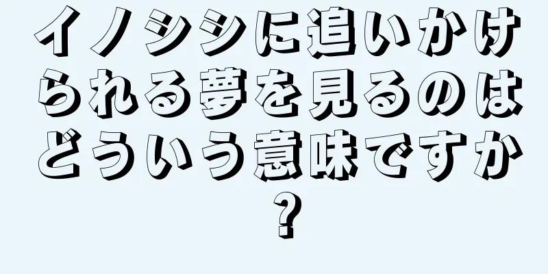 イノシシに追いかけられる夢を見るのはどういう意味ですか？