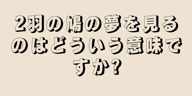 2羽の鳩の夢を見るのはどういう意味ですか?