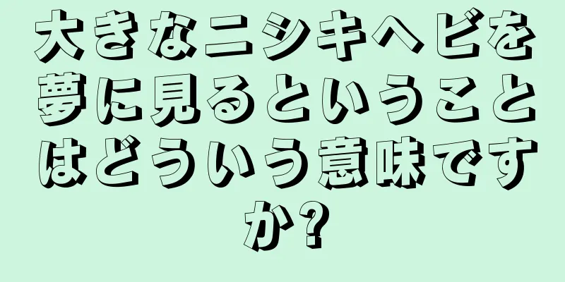 大きなニシキヘビを夢に見るということはどういう意味ですか?