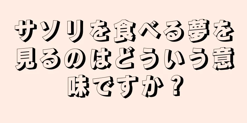 サソリを食べる夢を見るのはどういう意味ですか？