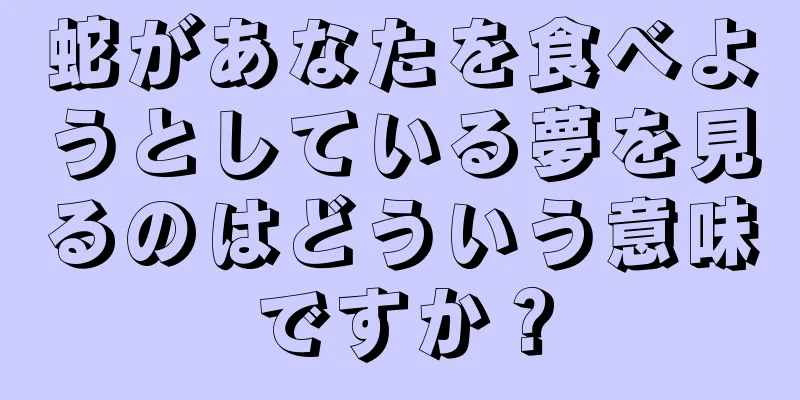 蛇があなたを食べようとしている夢を見るのはどういう意味ですか？