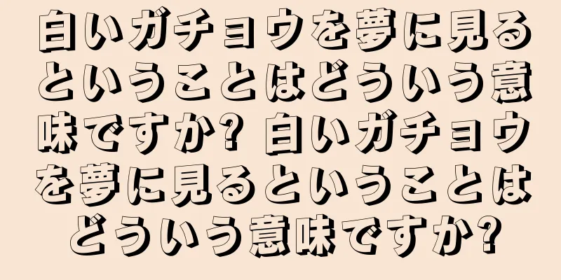 白いガチョウを夢に見るということはどういう意味ですか? 白いガチョウを夢に見るということはどういう意味ですか?
