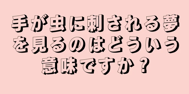 手が虫に刺される夢を見るのはどういう意味ですか？