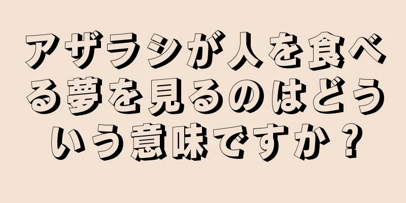 アザラシが人を食べる夢を見るのはどういう意味ですか？