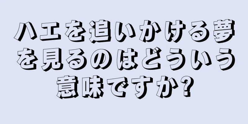 ハエを追いかける夢を見るのはどういう意味ですか?