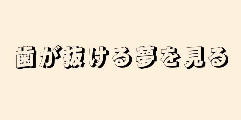 歯が抜ける夢を見る