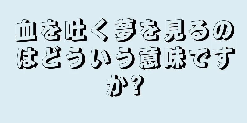 血を吐く夢を見るのはどういう意味ですか?