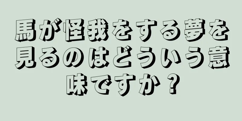 馬が怪我をする夢を見るのはどういう意味ですか？