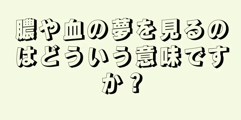 膿や血の夢を見るのはどういう意味ですか？