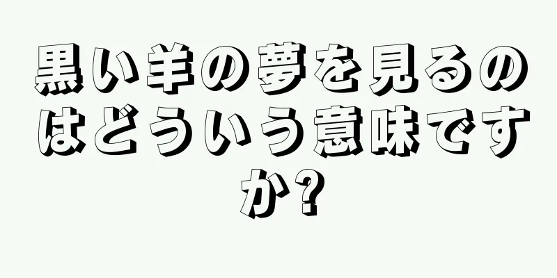 黒い羊の夢を見るのはどういう意味ですか?