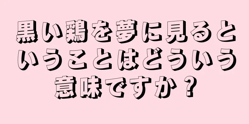 黒い鶏を夢に見るということはどういう意味ですか？