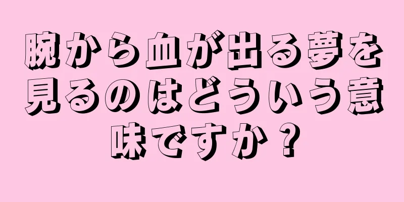 腕から血が出る夢を見るのはどういう意味ですか？